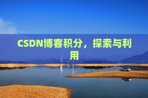CSDN博客积分，探索与利用