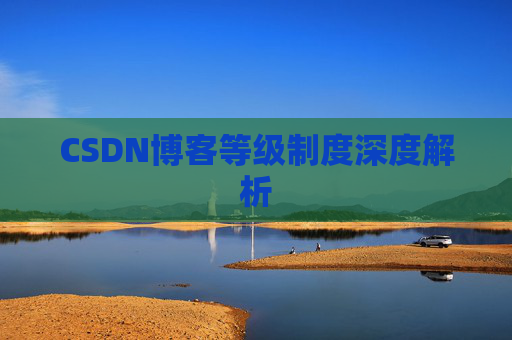 CSDN博客等级制度深度解析