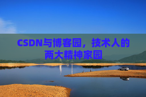 CSDN与博客园，技术人的两大精神家园