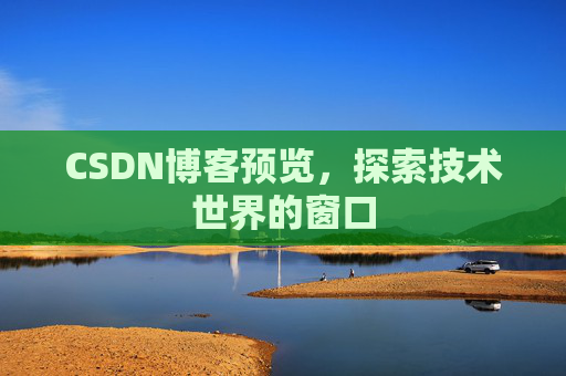 CSDN博客预览，探索技术世界的窗口
