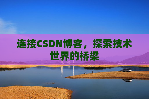 连接CSDN博客，探索技术世界的桥梁