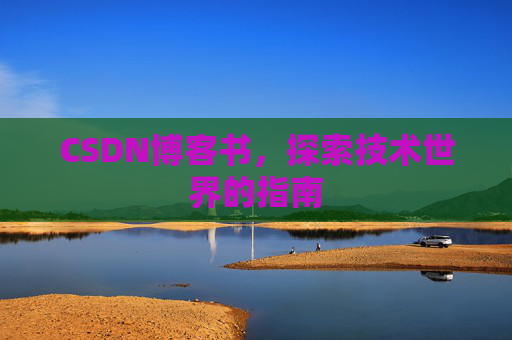 CSDN博客书，探索技术世界的指南