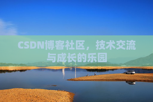 CSDN博客社区，技术交流与成长的乐园