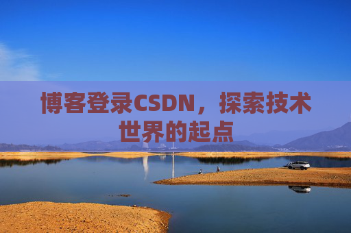 博客登录CSDN，探索技术世界的起点