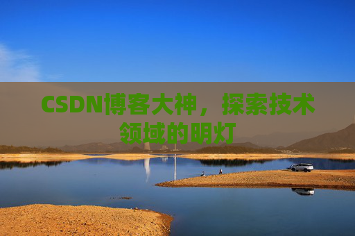 CSDN博客大神，探索技术领域的明灯