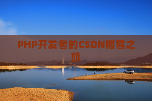 PHP开发者的CSDN博客之旅