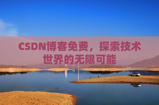 CSDN博客免费，探索技术世界的无限可能