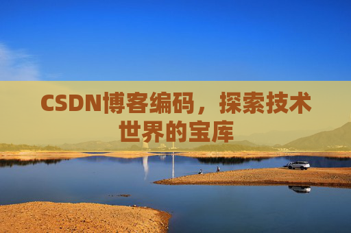 CSDN博客编码，探索技术世界的宝库