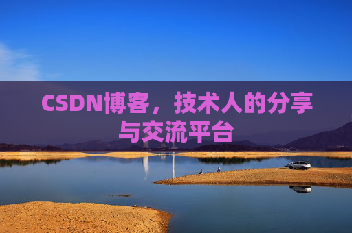 CSDN博客，技术人的分享与交流平台