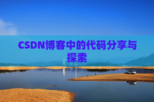 CSDN博客中的代码分享与探索 CSDN博客中的代码分享与探索