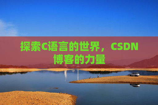 探索C语言的世界，CSDN博客的力量